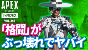 シーズン10でさらに「格闘」がぶっ壊れていることが判明!? 他|エーペックスレジェンズのおもしろ&カッコイイ!クリップ集 VOL.266【APEX LEGENDS】