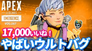 シーズン10でもヴァルキリーのウルトがとんでもないバグを発生してしまうwww 他|エーペックスレジェンズのおもしろ&カッコイイ!クリップ集 VOL.267【APEX LEGENDS】