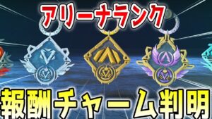 【ランク報酬】シーズン10でのアリーナ報酬チャームが判明!あまりにも格好いい武器チャーム!!【APEX/エーペックス】#Shorts