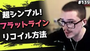 コレをするだけ!海外プロのフラットラインのリコイル方法!!海外配信者ハイライト#139【Apex Legends/エーペックス】【日本語訳つき】#Apex  #ハイライト #クリップ集