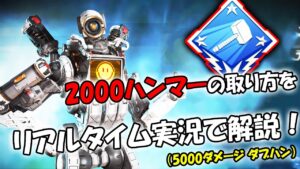 2000ダメージ ハンマーの取り方をリアルタイム実況で解説!【APEX LEGENDS】4000ダメージ ダブハン
