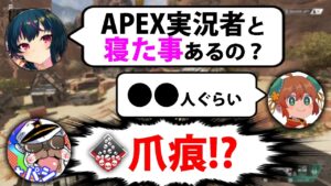 女性配信者2人にAPEX実況者と寝たことあるか聞いたらヤバすぎたww【エーペックス】【ApexLegends】