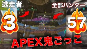 3人vs57人で鬼ごっこしてみた【エーペックスレジェンズ】