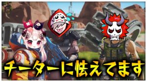 チーターに狩られすぎて疑心暗鬼になる3人【APEX/エーペックス】