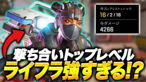 【4000ダメ】強化されたライフラインが最強すぎる...【APEX/エーペックスレジェンズ】