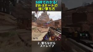 【50秒で分かる】強いEVA8の撃ち方を解説  #Shorts【エーペックスレジェンズ】