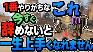 【今すぐ確認!】8割の人がやっちゃうコレ、成長を妨げてるかも? 上達のための考え方解説【APEX エーペックスレジェンズ】