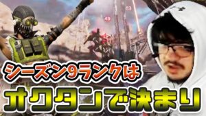 シーズン9のレジェンドは君に決めた!オクタンに変更したアルブラレリーが向かうのはランク1位の座【エーペックス/Apex Legends/日本語訳付き】