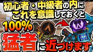 【上手くなりたい人へ】初心者・中級者の方へ、"これ"今のうちから意識しておくと"グッ"と上級者に近づけます【APEX エーペックスレジェンズ】