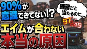 【意識できてる?】実戦でエイムが合わない人へ、この項目たち、意識できていますか?【APEX エーペックスレジェンズ】