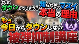 【被弾抑制】もうダウンしたくない!なぜダウンしてしまうのか?本当の理由から徹底解説【APEX エーペックスレジェンズ】