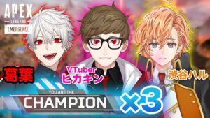 【APEX】ヒカキン初の大会でチャンピオン×3で感動の嵐!【エーペックス】【ヒカキン × 葛葉 × 渋谷ハル】【えぺまつり夏の陣】