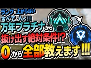 【野良でも大丈夫!】プラチナ帯・ダイヤ帯で確実にランクを上げていくための絶対条件!【APEX エーペックス】