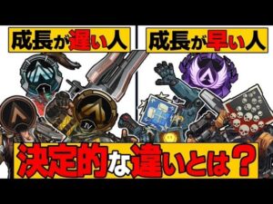 【成長が遅いと感じる人へ】初心者〜中級者にありがちな成長が遅い人と上手くなっていく人の決定的な違い解説!【APEX エーペックスレジェンズ】