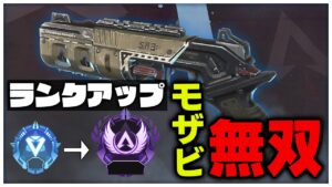 モザビのおかげでマスターになれました(マジ)【APEX/エーペックス】