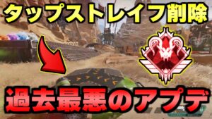 【APEX】公式大会優勝の世界ランク1位が過去最悪のアプデ「タップストレイフ削除」について話す。【エーペックスレジェンズ】