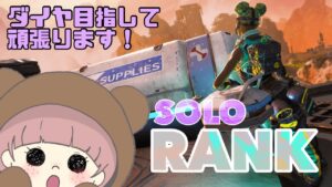 〖APEX*ソロランク〗キンキャニ頑張ります!〖女性配信*エーペックス〗
