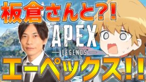 【APEX】インパルス板倉さんと夏菜さんとエーペックスで暴れてきます!!【にじさんじ/エクス・アルビオ】