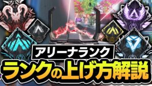 新登場『アリーナランク』でランクを上げる方法を解説!! 【APEX/エーペックスレジェンズ】