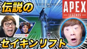 【APEX】伝説の ""セイキンリフト" 誕生の瞬間!【ヒカキンゲームズ】【ApexLegends】【エーペックス】【えぺまつり】