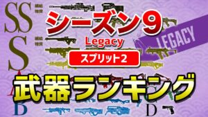 【APEX LEGENDS】シーズン9 スプリット2 武器ランキング!!【エーペックスレジェンズ】