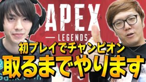 ヒカキンさんと「エーペックス初心者のフォートナイトプロ」が優勝するまで終われてんした結果...【エーペックスレジェンズ/APEX LEGENDS】