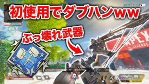【APEX LEGENDS】新武器が強すぎて初使用でダブハン取れたwwww【エーペックスレジェンズ】