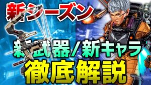 【APEX LEGENDS】新シーズンの新キャラ・新武器徹底解説!!【エーペックスレジェンズ】