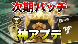 【APEX LEGENDS】次期パッチで神アプデが入る件について!!【エーペックスレジェンズ】