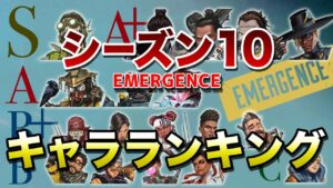 【APEX LEGENDS】シーズン10 キャラクターランキング!!【エーペックスレジェンズ】