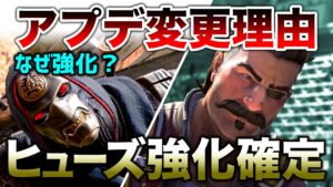 【APEX LEGENDS】アプデ変更内容理由とヒューズ強化確定!!【エーペックスレジェンズ】