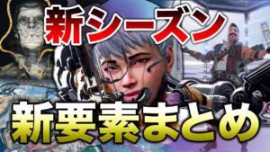 【APEX LEGENDS】これを見れば全て分かる!新シーズン変更内容まとめ!!【エーペックスレジェンズ】