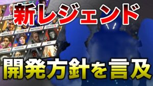【APEX LEGENDS】運営が新レジェンドの開発方針について言及!!【エーペックスレジェンズ】
