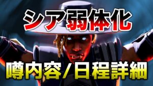 【APEX LEGENDS】運営が反応!シア弱体化の噂内容と日程紹介!!【エーペックスレジェンズ】