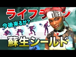 【APEX LEGENDS】ライフライン『蘇生シールド』アイテム依存の強化案！！【エーペックスレジェンズ】