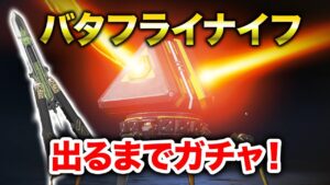 【APEX LEGENDS】バタフライナイフが新登場!手に入るまでガチャするよ!【エーペックスレジェンズ】