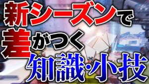 【APEX LEGENDS】新シーズン知るだけで差が付く知識・小技!!【エーペックスレジェンズ】