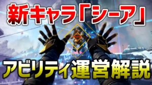 【APEX LEGENDS】新キャラ『シーア』アビリティー運営解説!強ければ即弱体化!!【エーペックスレジェンズ】