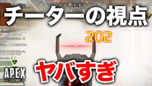 【APEX LEGENDS】チーターの視点がさすがにヤバすぎた…【エーペックスレジェンズ】