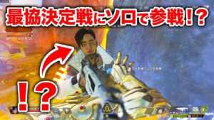 【APEX LEGENDS】最協決定戦にソロで参戦したらまさかの事故www【エーペックスレジェンズ】