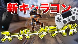 【APEX LEGENDS】新キャラコン『スーパーグライド』簡単解説!!【エーペックスレジェンズ】