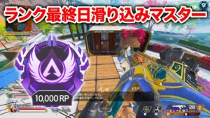 【APEX LEGENDS】ランク最終日に滑り込みマスター!【エーペックスレジェンズ】