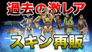 【APEX LEGENDS】過去に販売されていた激レアスキン再販予定!!【エーペックスレジェンズ】