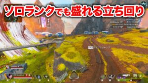 【APEX LEGENDS】これがソロランクでも盛れる立ち回り!【エーペックスレジェンズ】