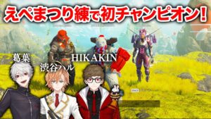 【APEX LEGENDS】ヒカキンさんと葛葉とえぺまつりカスタムで初チャンピオン!【エーペックスレジェンズ】