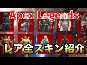 【APEX LEGENDS】全てのスキン再販か!?全レジェンドスキン紹介!!【エーペックスレジェンズ】