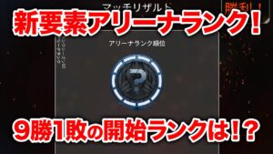 【APEX LEGENDS】実装されたアリーナランクで早速ランクつけてきた!【エーペックスレジェンズ】