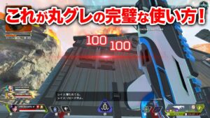 【APEX LEGENDS】これが丸グレの完璧な使い方！【エーペックスレジェンズ】