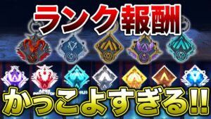 【APEX LEGENDS】今シーズンのランク報酬がかっこよすぎ!!【エーペックスレジェンズ】