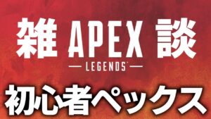 雑談【エーペックス/APEX LEGENDS】
